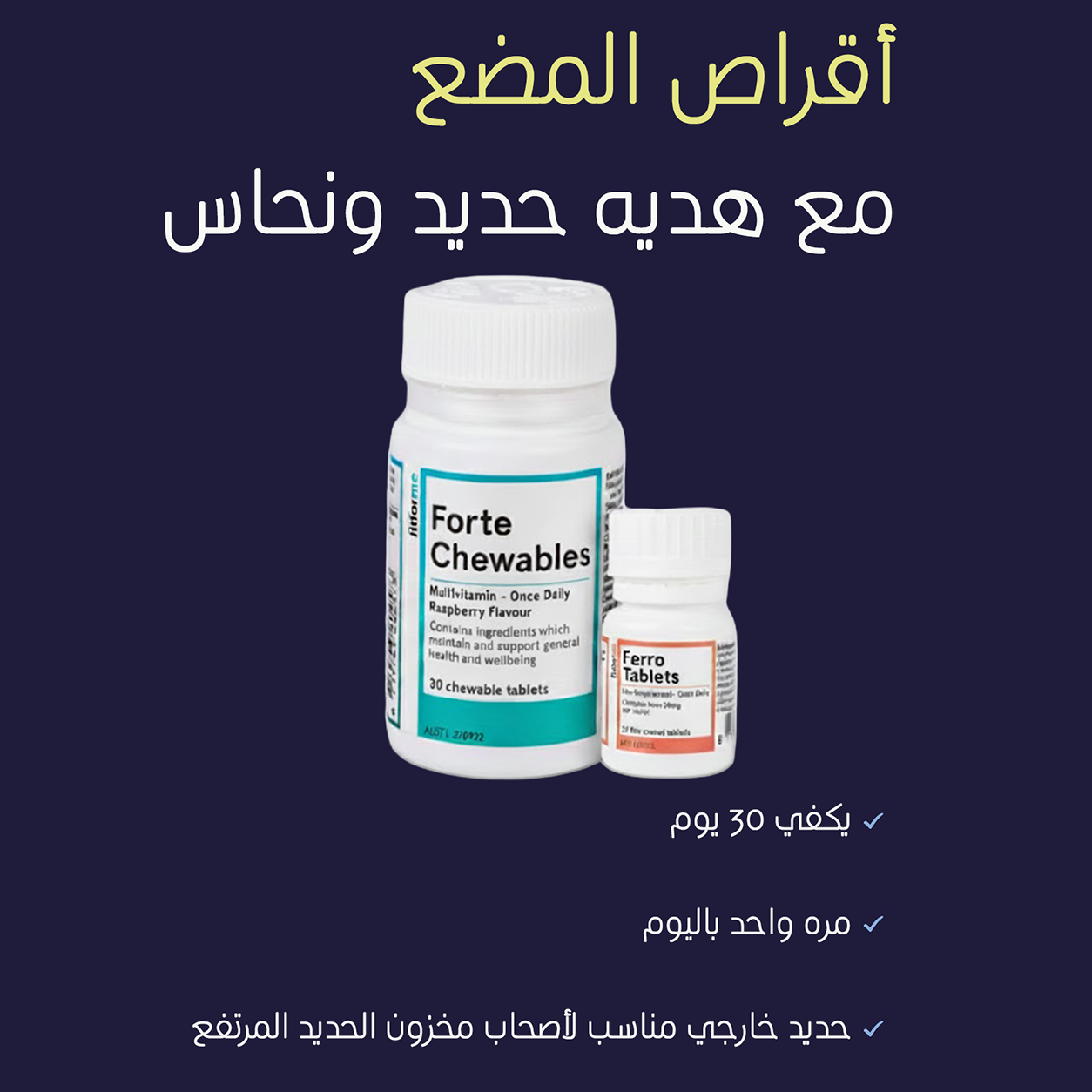 أقراص فورتي مضغ + هديه (30 يوم)